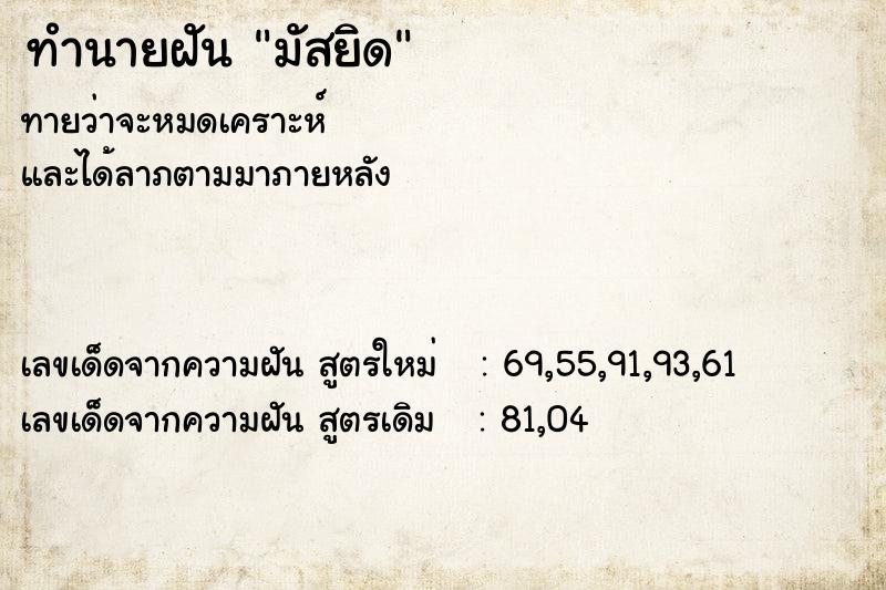 ทำนายฝัน มัสยิด ตำราโบราณ แม่นที่สุดในโลก