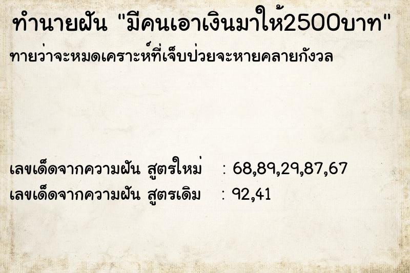ทำนายฝันมีคนเอาเงินมาให้2500บาท ทำนายฝันทำนายฝันมีคนเอาเงินมาให้2500บาท