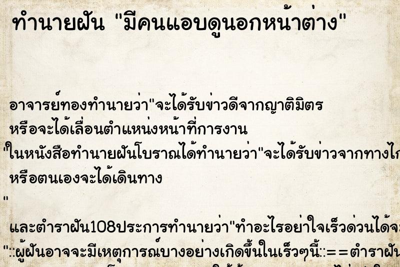 ทำนายฝัน มีคนแอบดูนอกหน้าต่าง