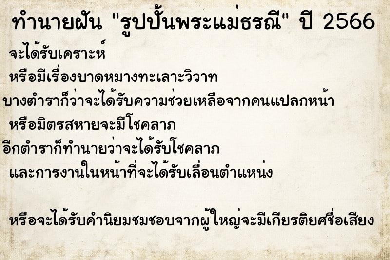 ทำนายฝัน รูปปั้นพระแม่ธรณี ทำนายฝัน รูปปั้นพระแม่ธรณี