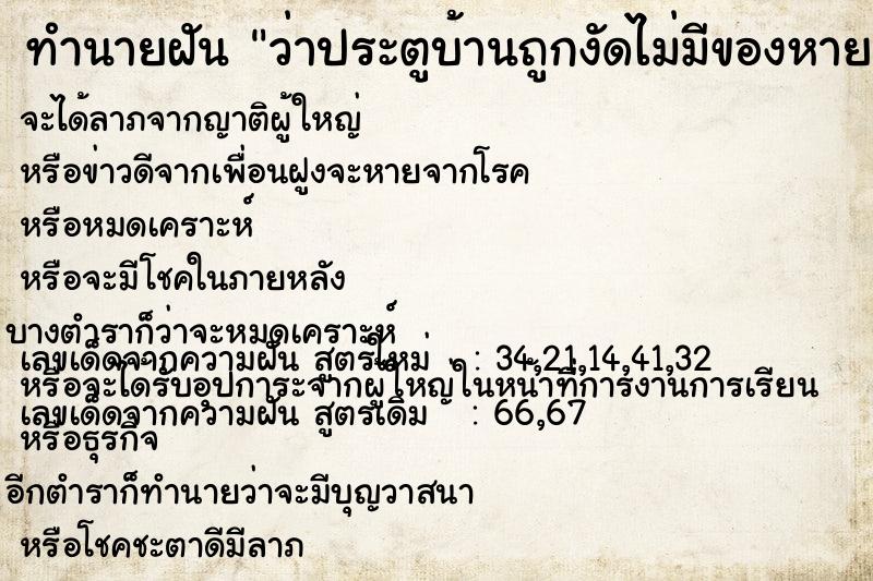 ทำนายฝัน ว่าประตูบ้านถูกงัดไม่มีของหาย ทำนายฝัน ว่าประตูบ้านถูกงัดไม่มีของหาย