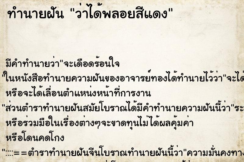 ทำนายฝัน ว่าได้พลอยสีแดง ทำนายฝัน ว่าได้พลอยสีแดง