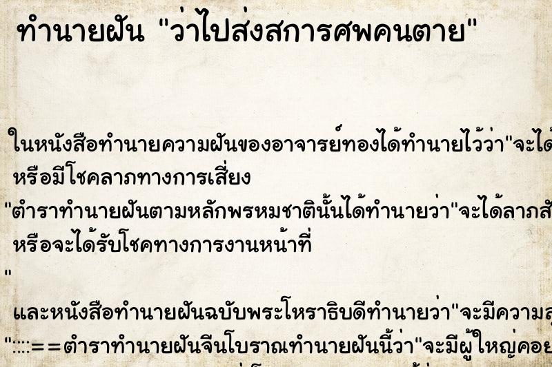 ทำนายฝันทำนายฝันว่าไปส่งสการศพคนตาย
