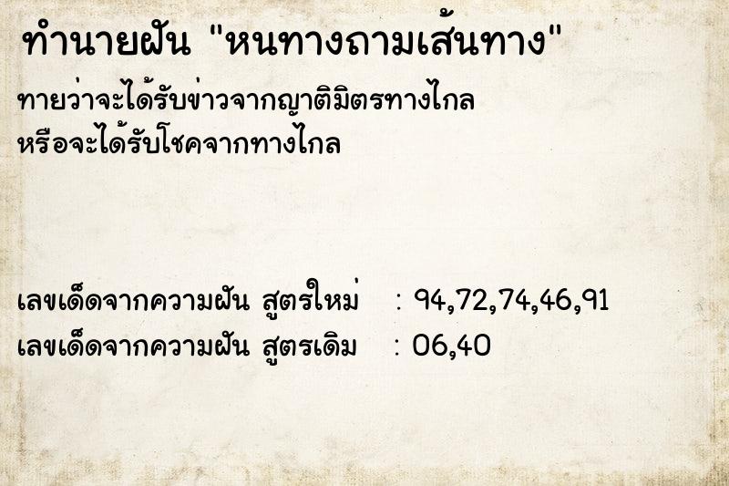 ทำนายฝันทำนายฝันหนทางถามเส้นทาง