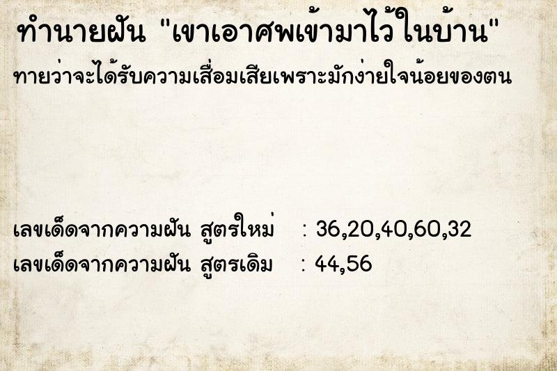 ทำนายฝันเขาเอาศพเข้ามาไว้ในบ้าน ทำนายฝันทำนายฝันเขาเอาศพเข้ามาไว้ในบ้าน