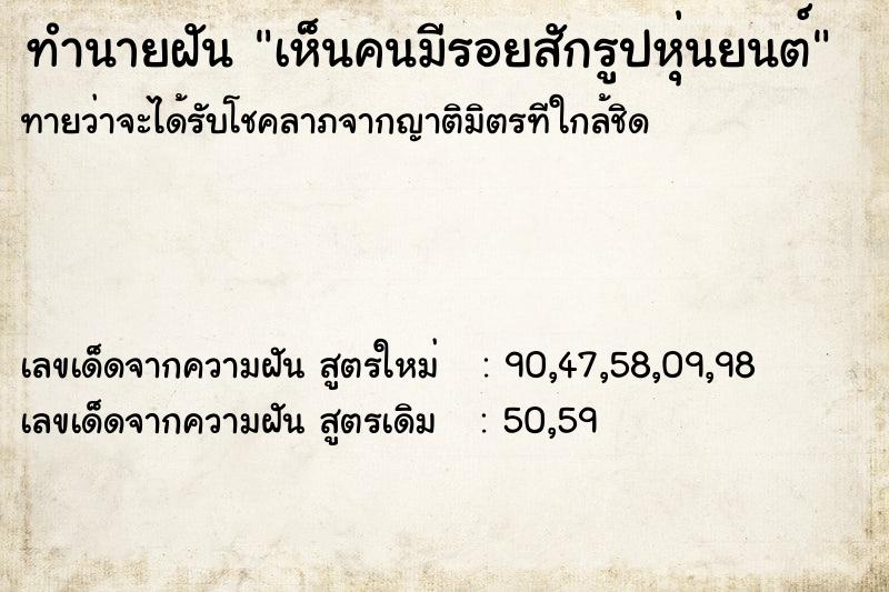 ทำนายฝันทำนายฝันเห็นคนมีรอยสักรูปหุ่นยนต์