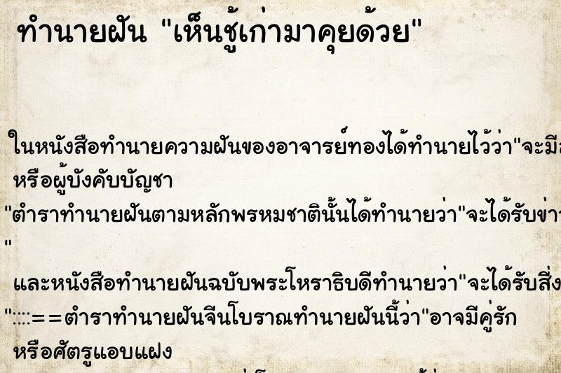 ทำนายฝัน เห็นชู้เก่ามาคุยด้วย ทำนายฝัน เห็นชู้เก่ามาคุยด้วย