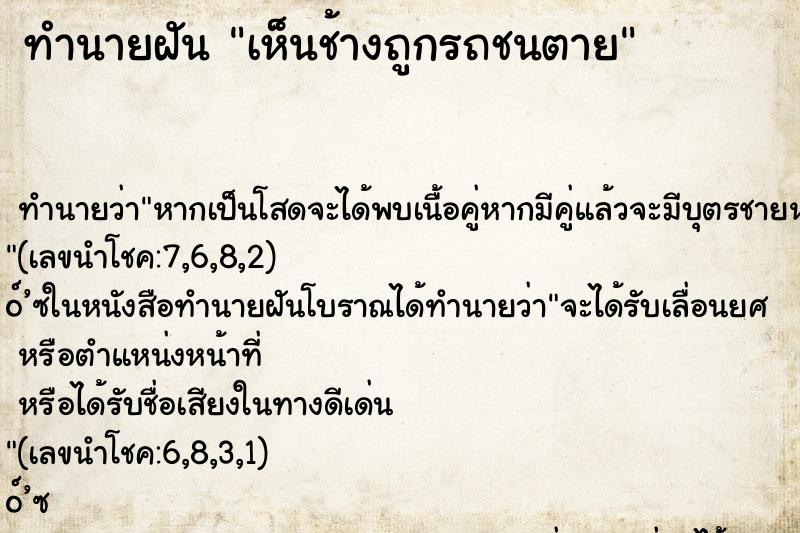 ทำนายฝัน เห็นช้างถูกรถชนตาย ทำนายฝัน เห็นช้างถูกรถชนตาย
