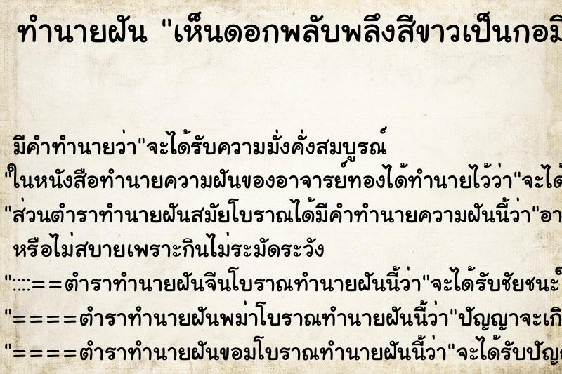 ทำนายฝันทำนายฝันเห็นดอกพลับพลึงสีขาวเป็นกอมีดอกมากมาย
