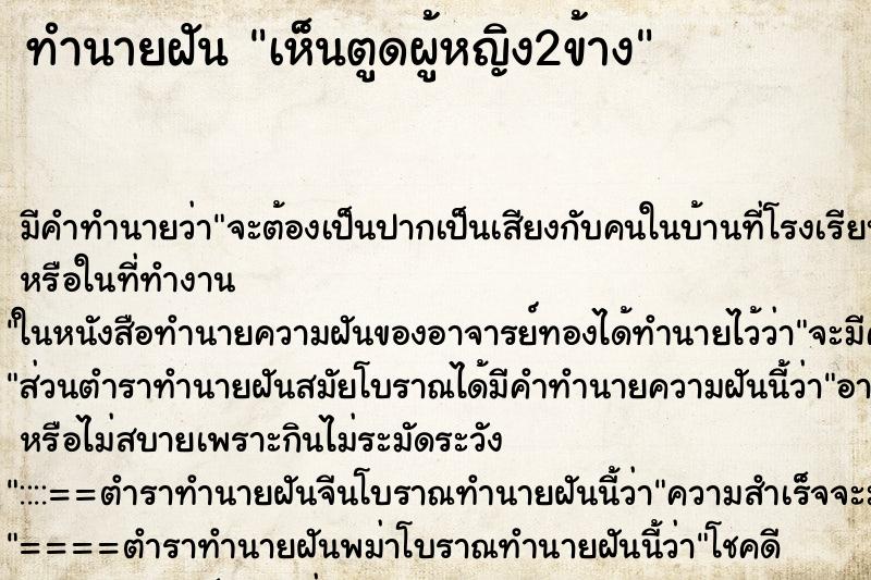 ทำนายฝัน เห็นตูดผู้หญิง2ข้าง ทำนายฝัน เห็นตูดผู้หญิง2ข้าง
