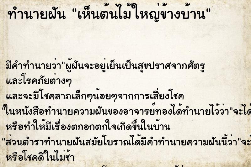 ทำนายฝันเห็นต้นไม้ใหญ่ข้างบ้าน ทำนายฝันทำนายฝันเห็นต้นไม้ใหญ่ข้างบ้าน