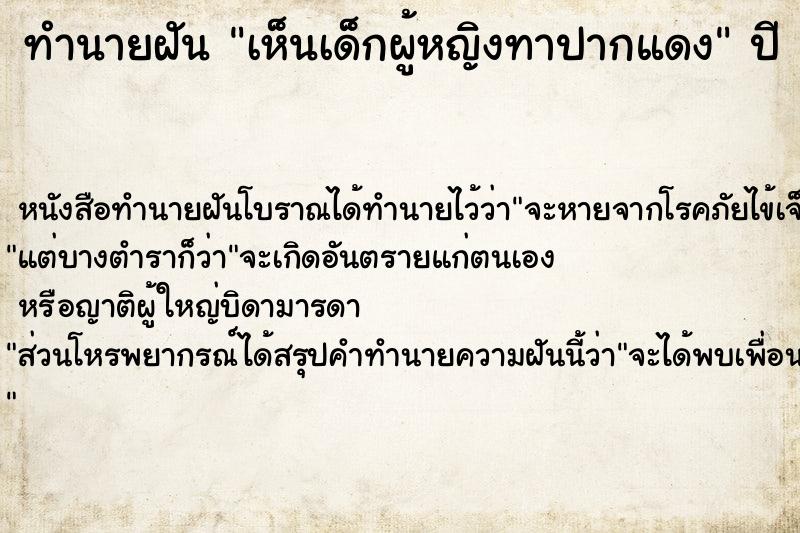 ทำนายฝันทำนายฝันเห็นเด็กผู้หญิงทาปากแดง