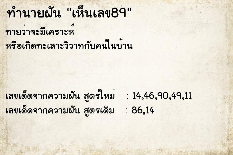 ทำนายฝัน เห็นเลข89 ตำราโบราณ แม่นที่สุดในโลก