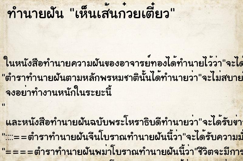 ทำนายฝันทำนายฝันเห็นเส้นก๋วยเตี๋ยว