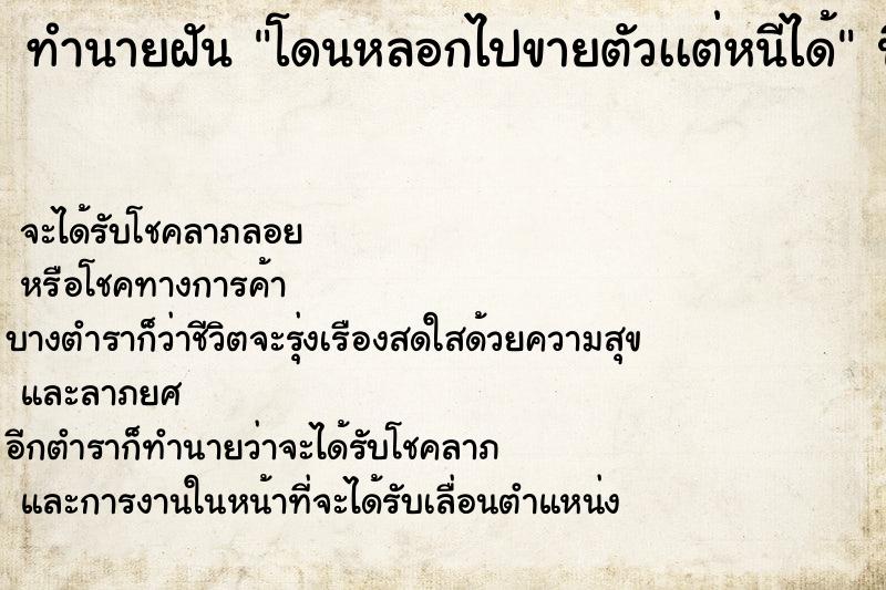 ทำนายฝันโดนหลอกไปขายตัวเเต่หนีได้ ทำนายฝันทำนายฝันโดนหลอกไปขายตัวเเต่หนีได้