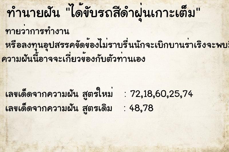 ทำนายฝันทำนายฝันได้ขับรถสีดำฝุ่นเกาะเต็ม