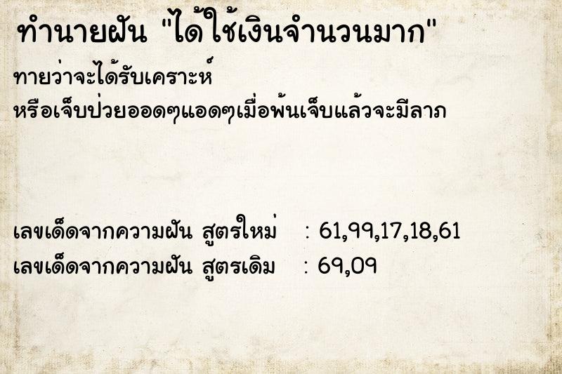 ทำนายฝันทำนายฝันได้ใช้เงินจำนวนมาก