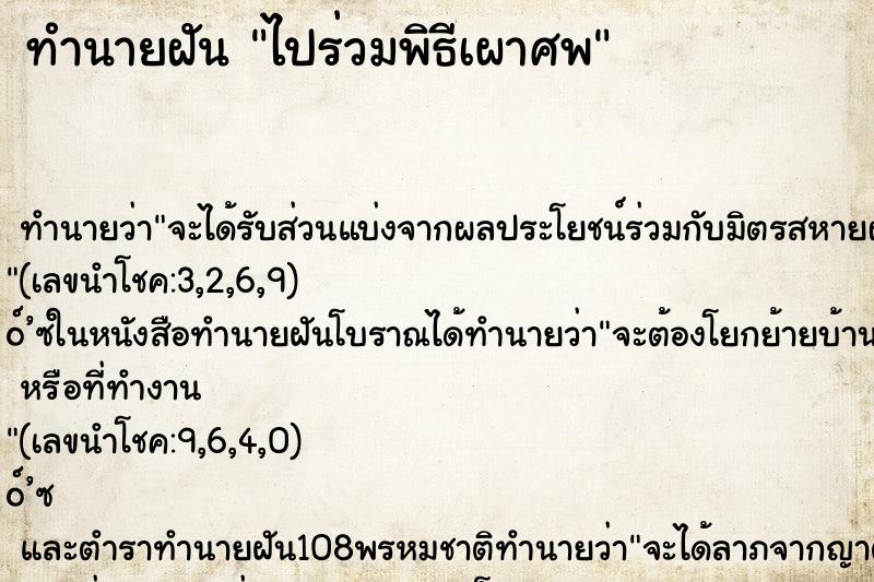 ทำนายฝัน ไปร่วมพิธีเผาศพ