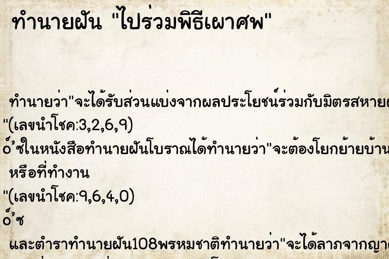 ทำนายฝัน ไปร่วมพิธีเผาศพ ตำราโบราณ แม่นที่สุดในโลก