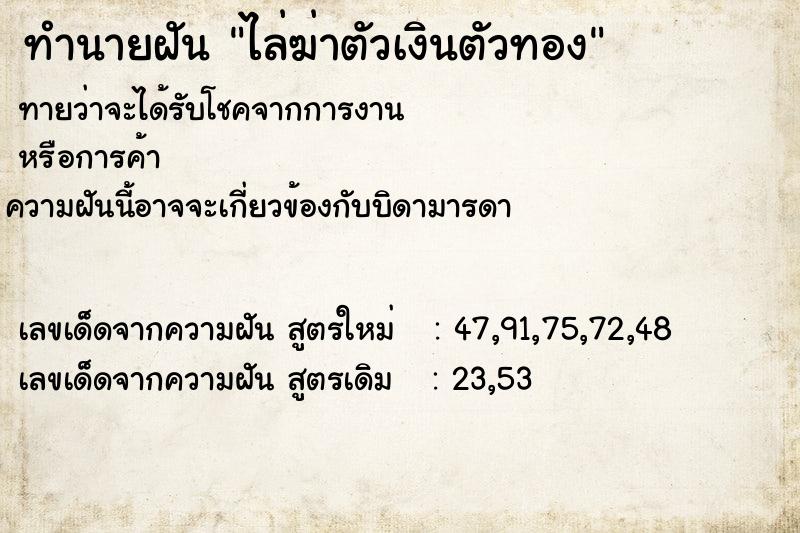 ทำนายฝัน ไล่ฆ่าตัวเงินตัวทอง ทำนายฝัน ไล่ฆ่าตัวเงินตัวทอง