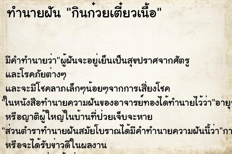 ทำนายฝัน กินก๋วยเตี๋ยวเนื้อ ทำนายฝัน กินก๋วยเตี๋ยวเนื้อ
