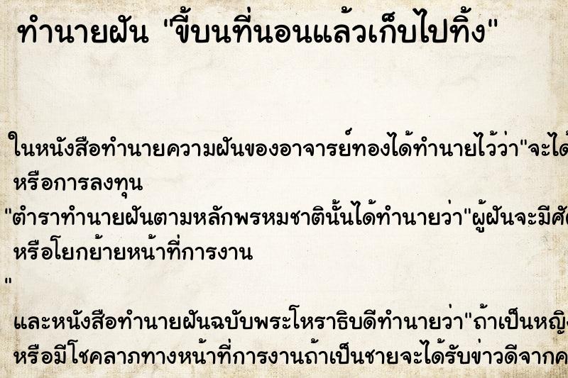 ทำนายฝัน ขี้บนที่นอนแล้วเก็บไปทิ้ง