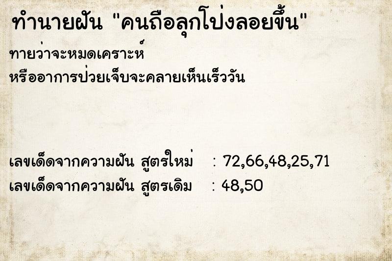 ทำนายฝันทำนายฝันคนถือลุกโป่งลอยขึ้น