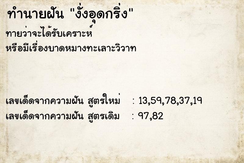 ทำนายฝัน งั่งอุดกริ่ง ทำนายฝัน งั่งอุดกริ่ง