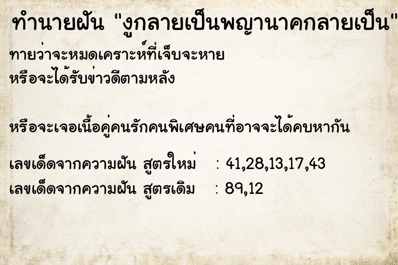 ทำนายฝันทำนายฝันงูกลายเป็นพญานาคกลายเป็น