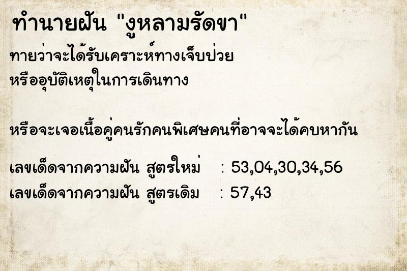 ทำนายฝันทำนายฝันงูหลามรัดขา