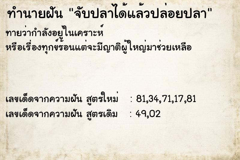 ทำนายฝันทำนายฝันจับปลาได้แล้วปล่อยปลา