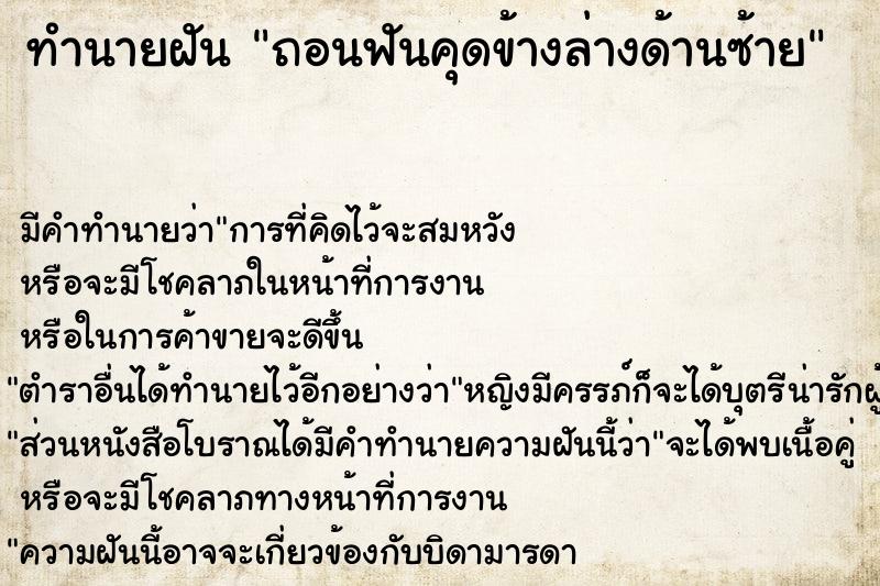 ทำนายฝัน ถอนฟันคุดข้างล่างด้านซ้าย