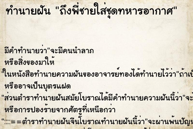 ทำนายฝันถึงพี่ชายใส่ชุดทหารอากาศ ทำนายฝันทำนายฝันถึงพี่ชายใส่ชุดทหารอากาศ