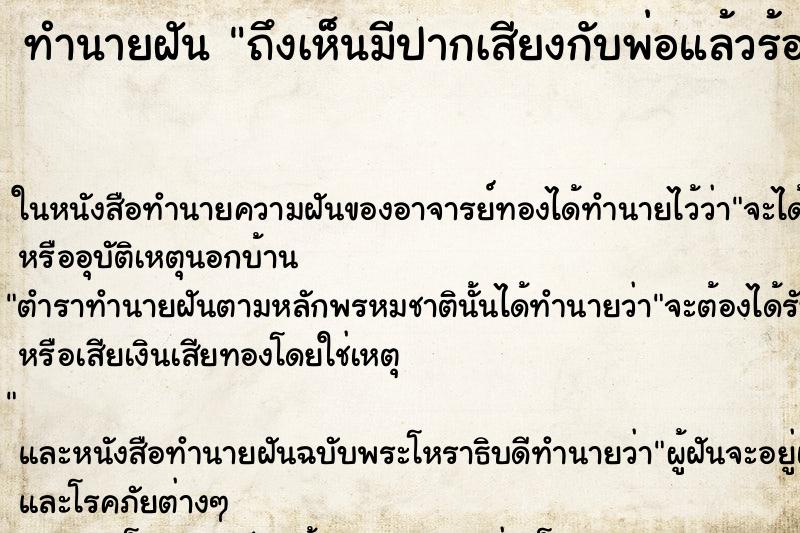 ทำนายฝันทำนายฝันถึงเห็นมีปากเสียงกับพ่อแล้วร้องไห้