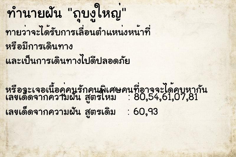 ทำนายฝันทำนายฝันถุบงูใหญ่