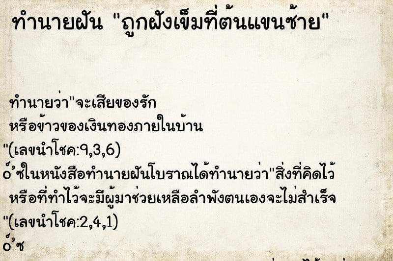 ทำนายฝันถูกฝังเข็มที่ต้นแขนซ้าย ทำนายฝันทำนายฝันถูกฝังเข็มที่ต้นแขนซ้าย