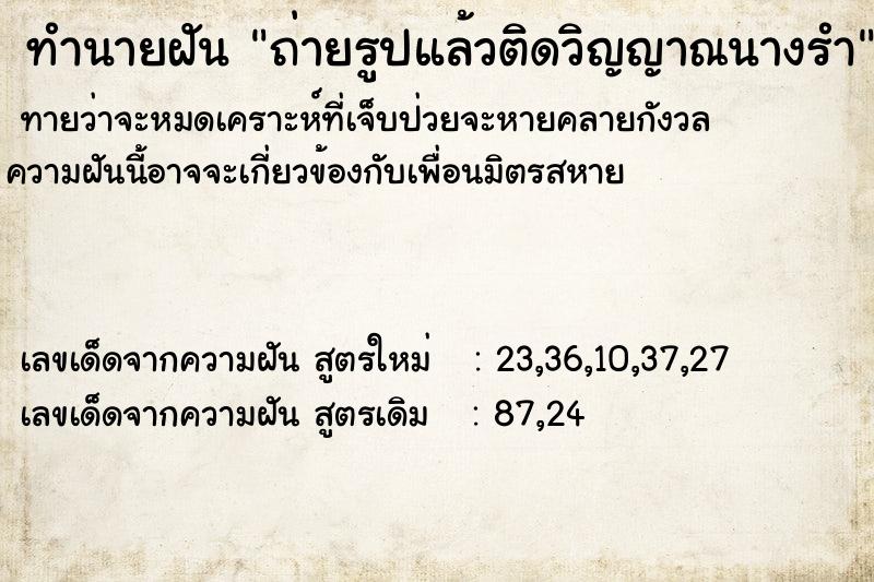 ทำนายฝัน ถ่ายรูปแล้วติดวิญญาณนางรำ ทำนายฝัน ถ่ายรูปแล้วติดวิญญาณนางรำ