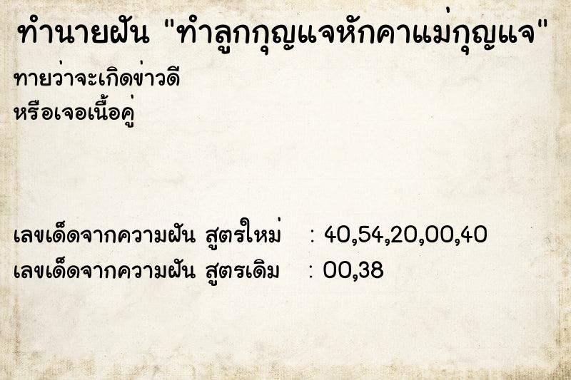 ทำนายฝันทำลูกกุญแจหักคาแม่กุญแจ ทำนายฝันทำนายฝันทำลูกกุญแจหักคาแม่กุญแจ