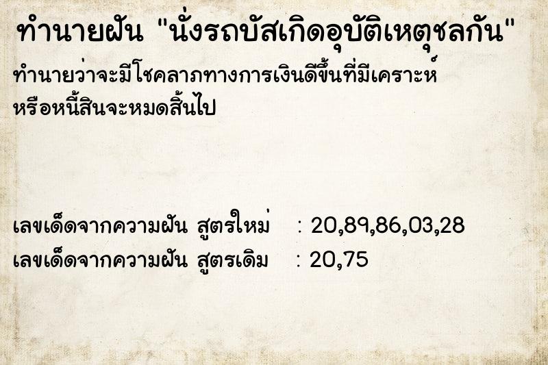 ทำนายฝัน นั่งรถบัสเกิดอุบัติเหตุชลกัน ทำนายฝัน นั่งรถบัสเกิดอุบัติเหตุชลกัน