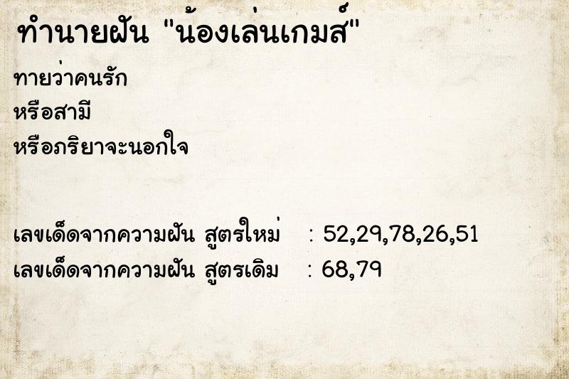 ทำนายฝันทำนายฝันน้องเล่นเกมส์