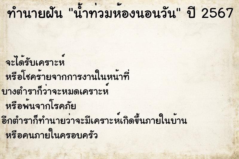 ทำนายฝันน้ําท่วมห้องนอนวัน ทำนายฝันทำนายฝันน้ําท่วมห้องนอนวัน