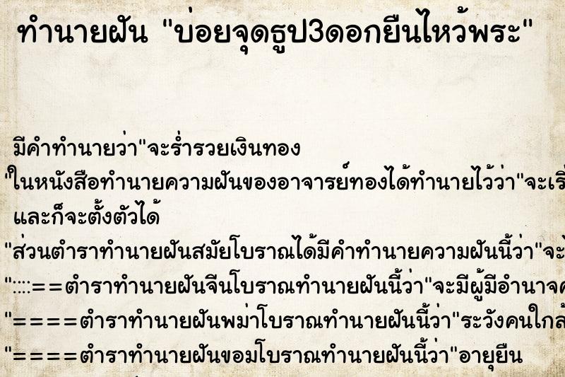 ทำนายฝันทำนายฝันบ่อยจุดธูป3ดอกยืนไหว้พระ