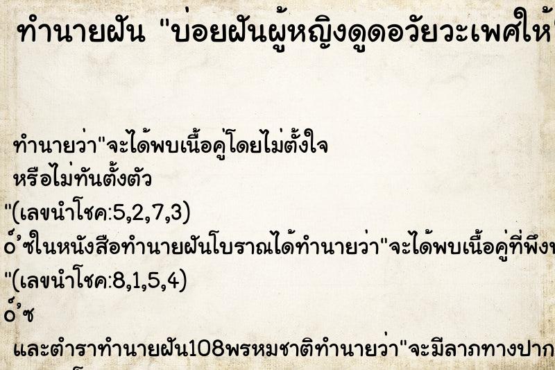 ทำนายฝัน บ่อยฝันผู้หญิงดูดอวัยวะเพศให้