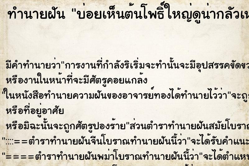 ทำนายฝันบ่อยเห็นต้นโพธิ์ใหญ่ดูน่ากลัวเหมือนมีผีสิง ทำนายฝันทำนายฝันบ่อยเห็นต้นโพธิ์ใหญ่ดูน่ากลัวเหมือนมีผีสิง