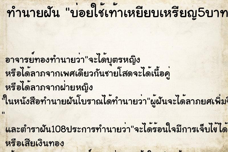 ทำนายฝันบ่อยใช้เท้าเหยียบเหรียญ5บาท ทำนายฝันทำนายฝันบ่อยใช้เท้าเหยียบเหรียญ5บาท