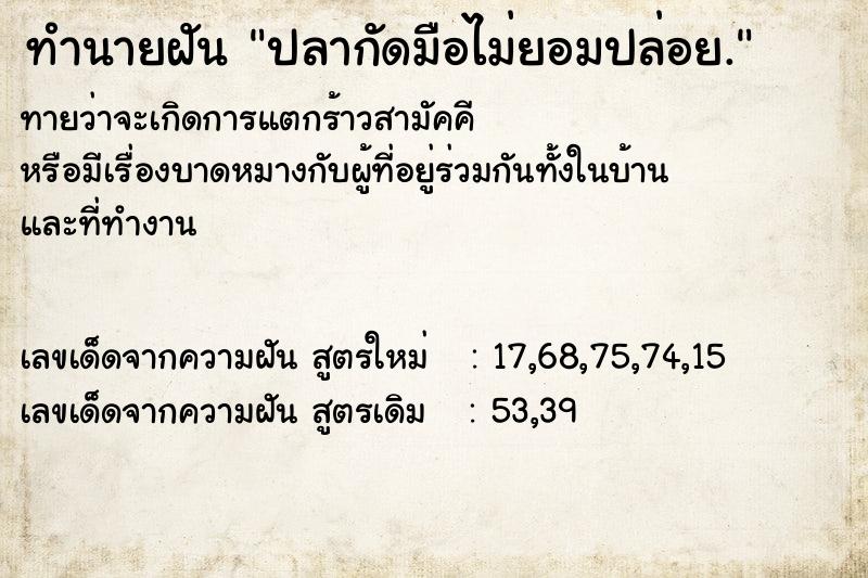 ทำนายฝันปลากัดมือไม่ยอมปล่อย. ทำนายฝันทำนายฝันปลากัดมือไม่ยอมปล่อย.