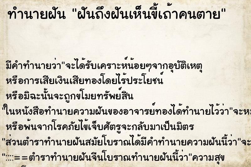 ทำนายฝันฝันถึงฝันเห็นขี้เถ้าคนตาย ทำนายฝันทำนายฝันฝันถึงฝันเห็นขี้เถ้าคนตาย