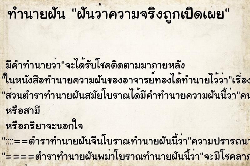 ทำนายฝัน ฝันว่าความจริงถูกเปิดเผย ทำนายฝัน ฝันว่าความจริงถูกเปิดเผย