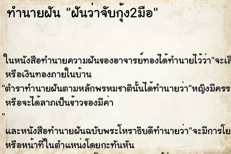 ทำนายฝันทำนายฝันฝันว่าจับกุ้ง2มือ