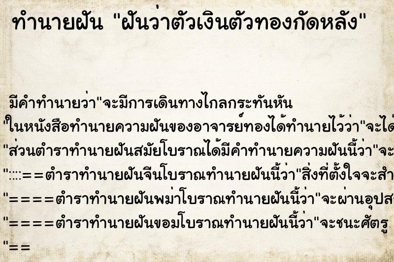 ทำนายฝัน ฝันว่าตัวเงินตัวทองกัดหลัง